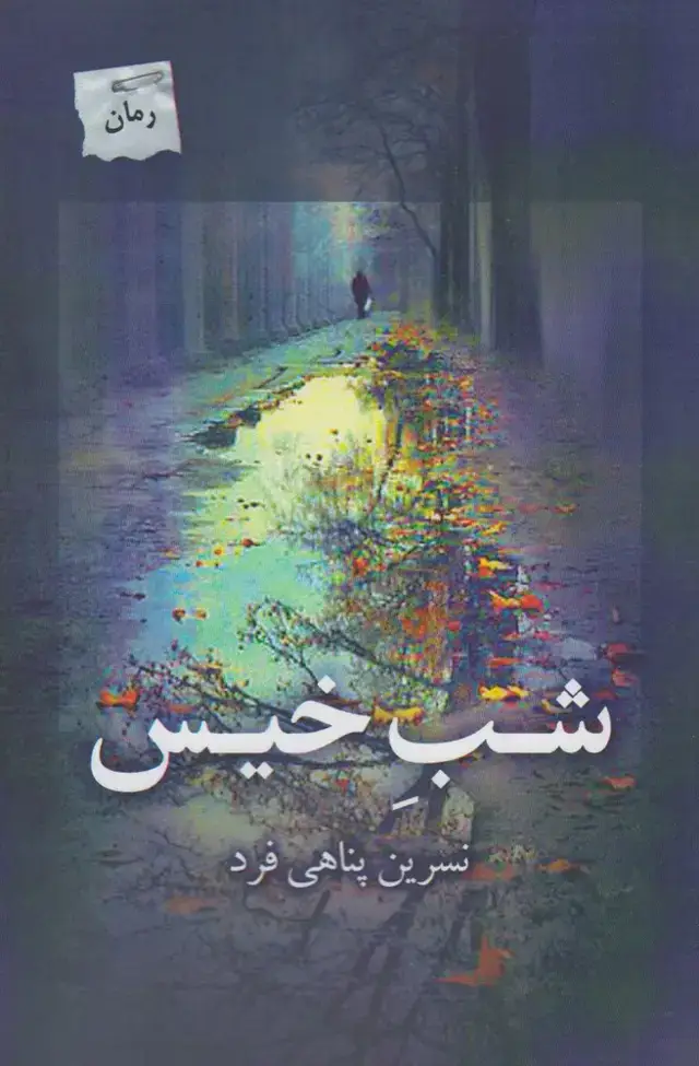 جلد کتاب شب خیس (پرسمان)