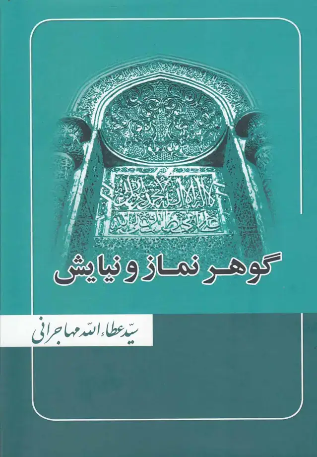 جلد کتاب گوهر نماز و نیایش (عطاءالله‌مهاجرانی‌) امیدایرانیان