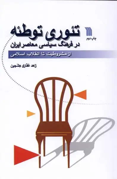 جلد کتاب تئوری توطئه (سروش) اثر زاهد غفاری هشجین