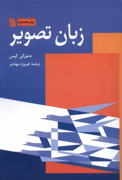 جلد کتاب زبان تصویر (سروش)