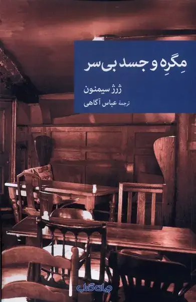 جلد کتاب مگره و جسد بی سر (جهان‌کتاب)