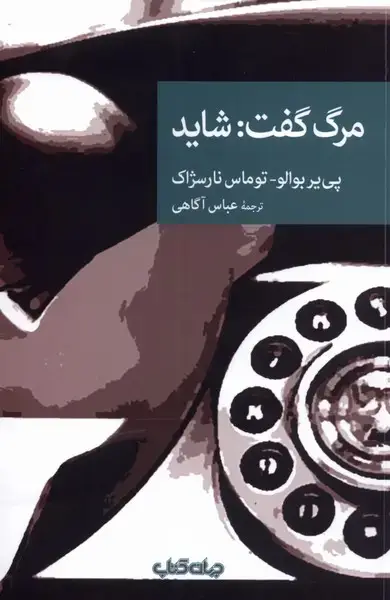 جلد کتاب مرگ گفت شاید (جهان‌کتاب)