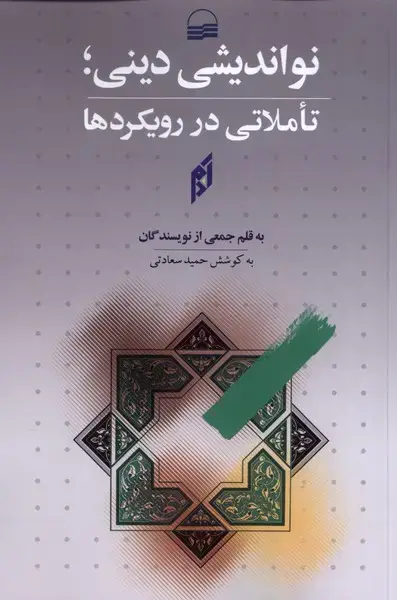 جلد کتاب نواندیشی دینی (تاملاتی‌در‌رویکردها) کویر