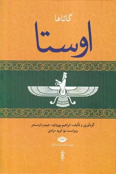 جلد کتاب اوستا (4جلدی) نگاه اثر ابراهیم پورداود و..