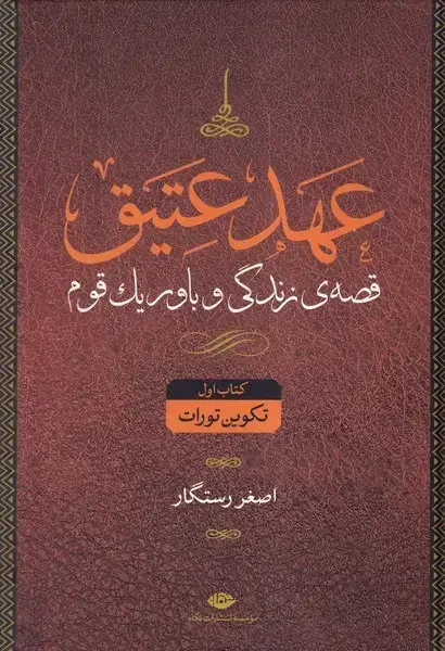 جلد کتاب عهد عتیق (4جلدی) نگاه اثر اصغر رستگار