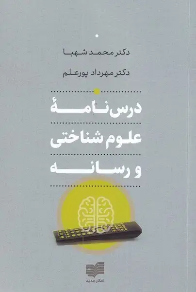 جلد کتاب درس‌نامه‌ی علوم شناختی و رسانه (افکار)