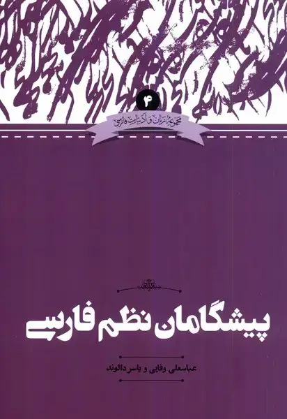 جلد کتاب زبان و‌ادبیات‌فارسی (4) پیشگامان‌نظم‌فارسی (علمی) اثر عباسعلی وفایی ، یاسر دالوند