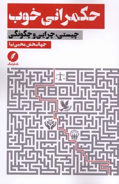 جلد کتاب حکمرانی خوب (نقدفرهنگ) اثر جهانبخش نحبی نیا