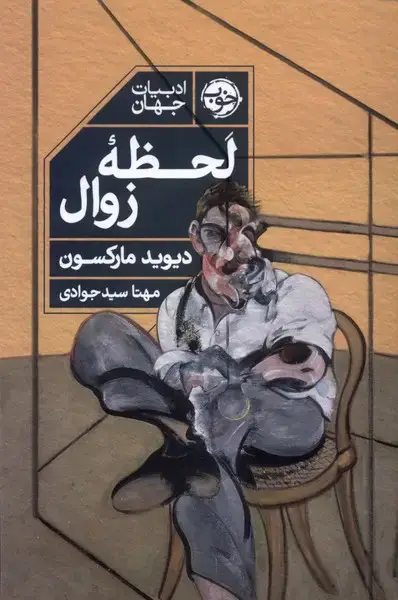 جلد کتاب لحظه‌ی زوال (خوب) اثر دیوید مارکسون