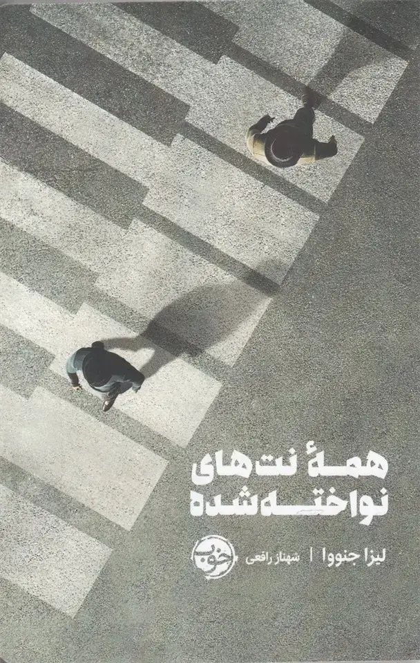 جلد کتاب همه نت های نواخته شده (خوب)