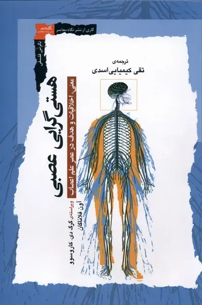 جلد کتاب هستی گرایی عصبی (نگاه‌معاصر)