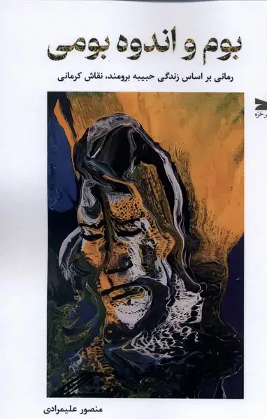 جلد کتاب بوم و اندوه بومی (خزه) اثر منصور علیمرادی