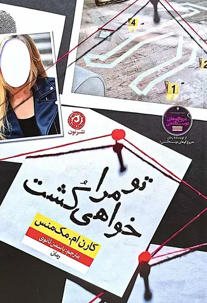 جلد کتاب تو مرا خواهی کشت (نون) اثر کارن.ام مک منس