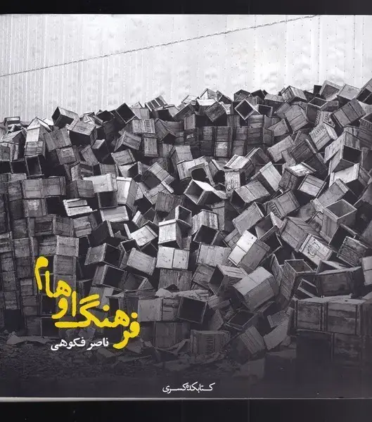 جلد کتاب فرهنگ اوهام (کتابکدهکسری)