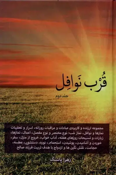 جلد کتاب قرب نوافل (جلد دوم) دارالفکر