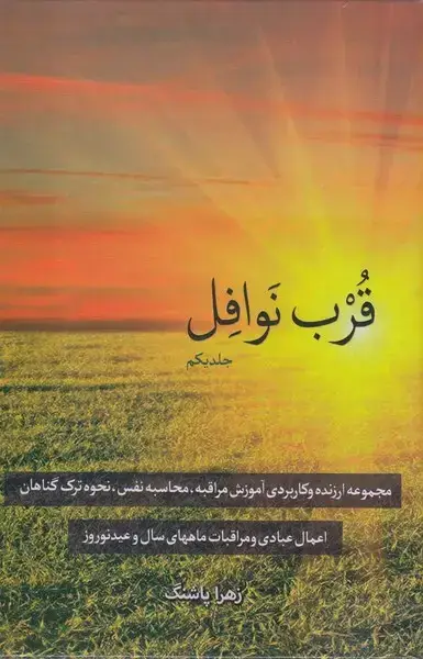 جلد کتاب قرب نوافل (جلد اول) دارالفکر