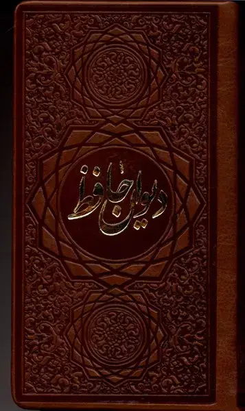 جلد کتاب دیوان حافظ (با‌فال،پالتویی،چرم) آراز اثر شمس الدین محمد حافظ