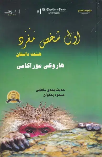 جلد کتاب اول شخص مفرد (اشراقی)