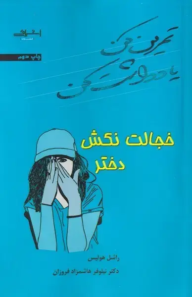 جلد کتاب خجالت نکش دختر (اشراقی)