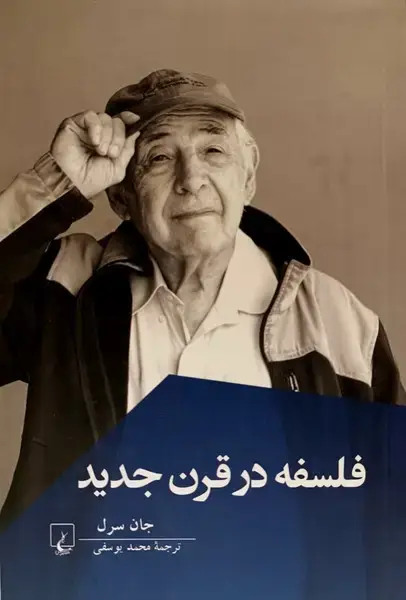 جلد کتاب فلسفه در قرن جدید (ققنوس)