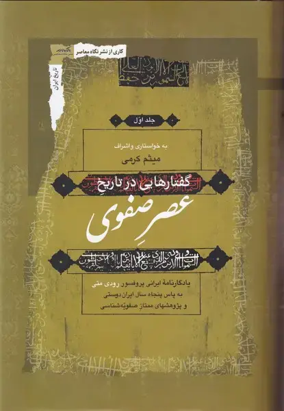 جلد کتاب گفتار هایی در تاریخ عصر صفوی (3جلدی) نگاه‌معاصر اثر میثم کرمی