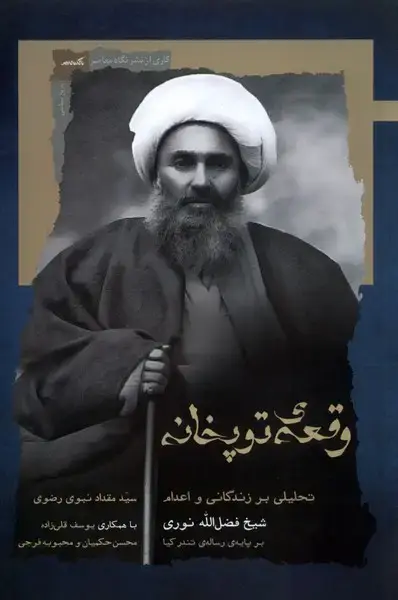جلد کتاب وقعه‌ی توپخانه (نگاه‌معاصر) اثر سیدمقداد نبوی رضوی
