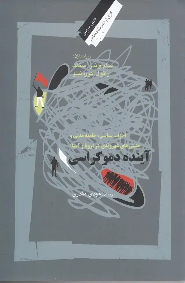 جلد کتاب آینده دموکراسی (نگاه معاصر)