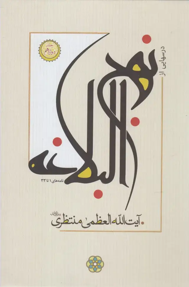 جلد کتاب درسهایی از نهج البلاغه (4جلدی) سرایی اثر منتظری