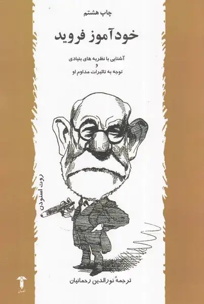 جلد کتاب خودآموز فروید (آشیان)