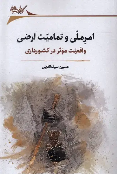 جلد کتاب امر ملی و تمامیت ارضی (نگارستان‌اندیشه)