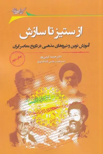 جلد کتاب از ستیز تا سازش (نگارستان اندیشه)