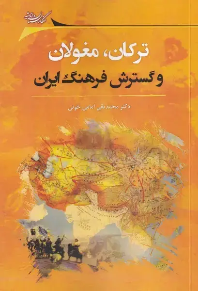جلد کتاب ترکان مغولان و گسترش فرهنگ ایران (نگارستان‌اندیشه)