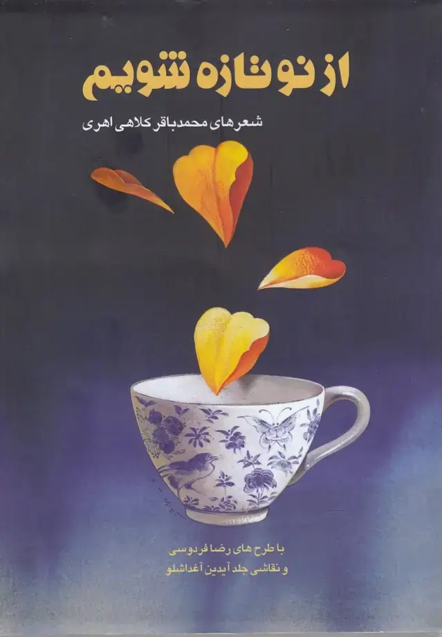 جلد کتاب از نو تازه‌ شویم (‌آرادمان)