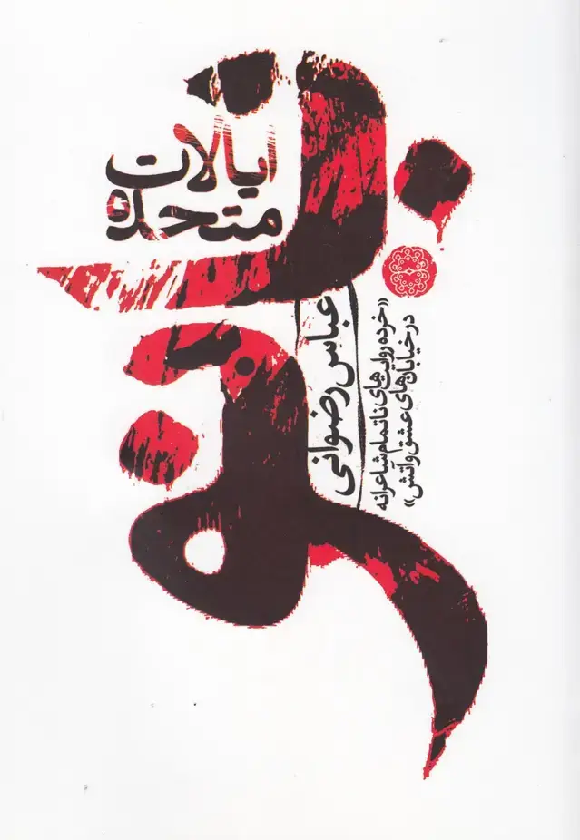جلد کتاب ایالات متحده بانو (آرادمان) اثر عباس رضوانی