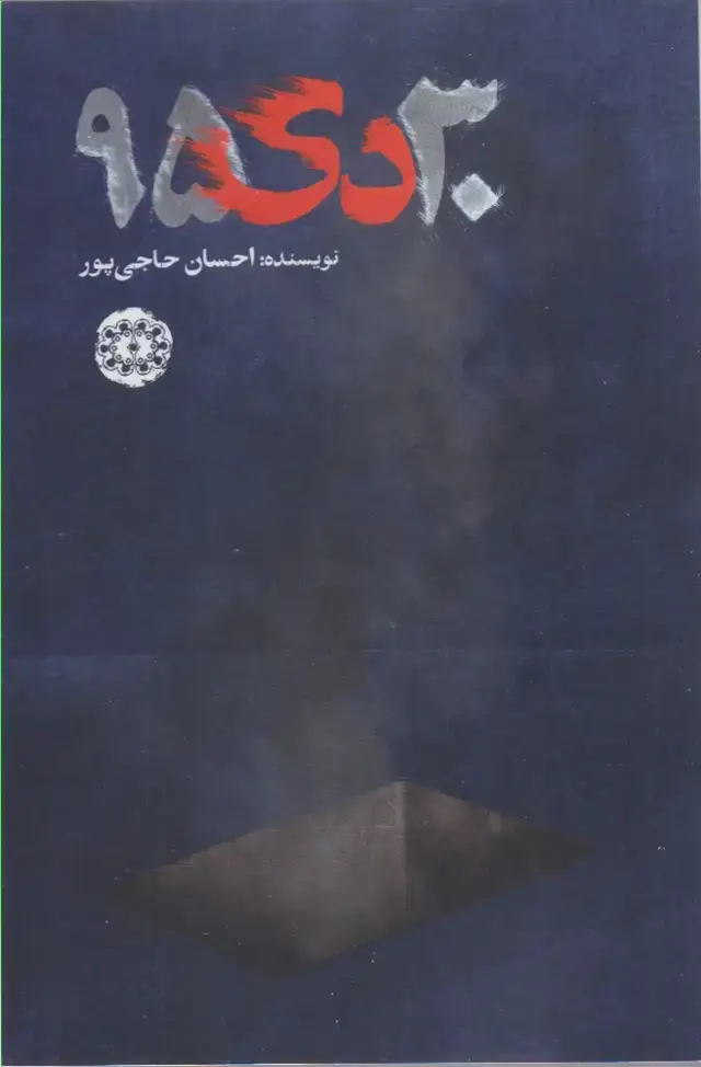 جلد کتاب 30 دی 95 (آرادمان) اثر احسان حاجی پور