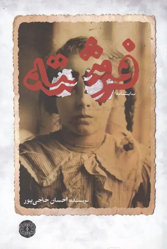 جلد کتاب فرشته (آرادمان) @