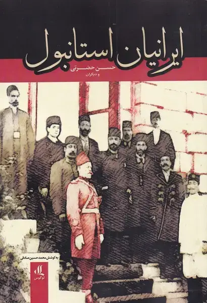 جلد کتاب ایرانیان استانبول (لوگوس) اثر حسن حضرتی ، محمد حسین صادقی