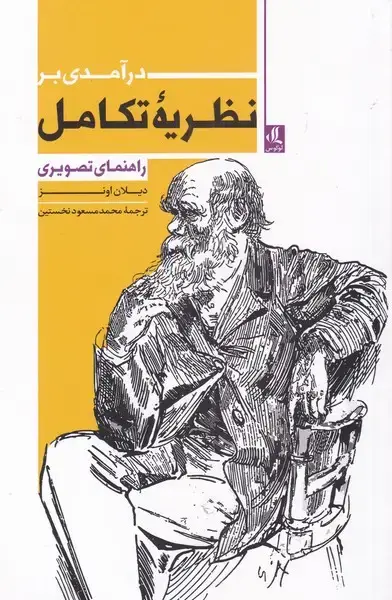 جلد کتاب درآمدی بر نظریه ی تکامل (لوگوس) اثر دیلان اونز