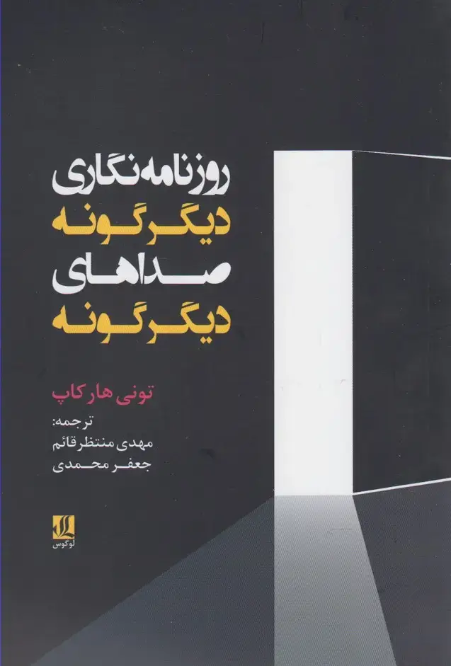 جلد کتاب روزنامه‌نگاری دیگرگونه صداهای دیگرگونه (لوگوس) اثر تونی هارکاپ