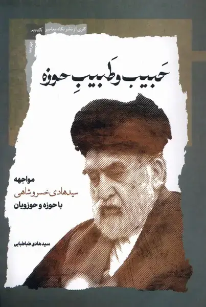جلد کتاب حبیب و طبیب حوزه (نگاه‌معاصر) اثر سیدهادی طباطبایی