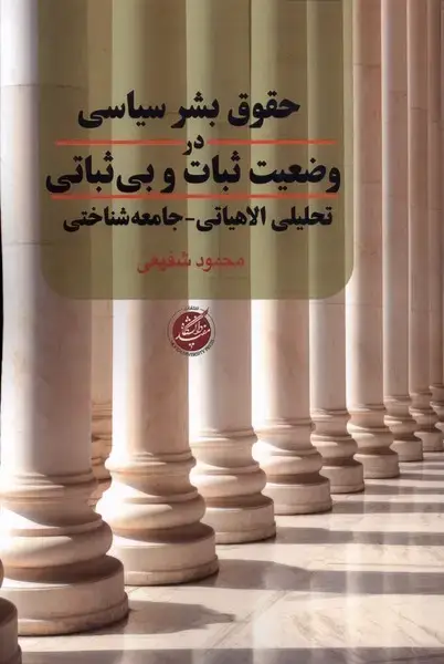 جلد کتاب حقوق‌بشرسیاسی‌دروضعیت‌ثبات‌وبی‌ثباتی (دانشگاه‌مفید)