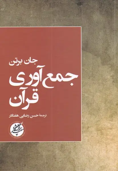 جلد کتاب جمع آوری قرآن (دانشگاه‌مفید) @ اثر جان برتن