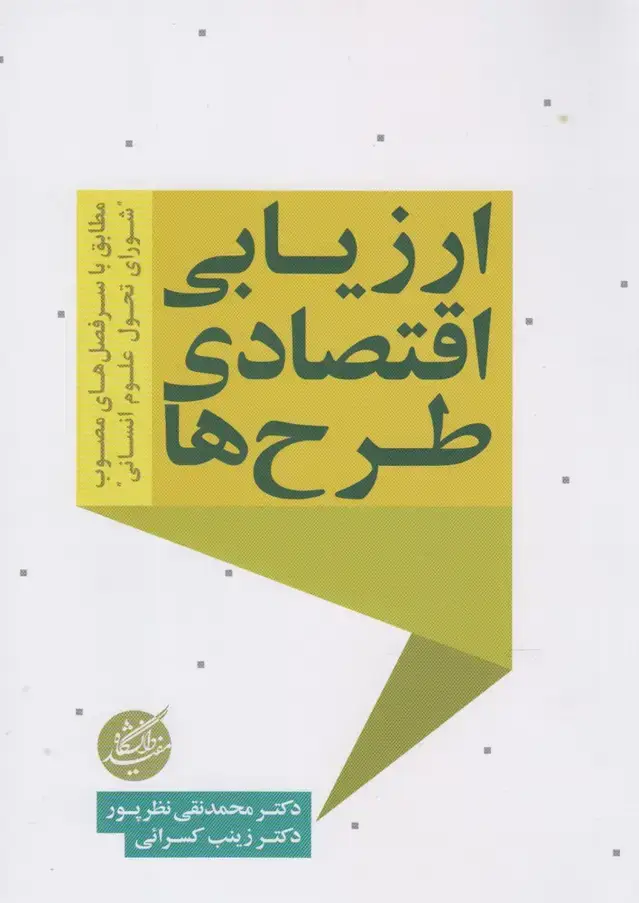 جلد کتاب ارزیابی اقتصادی طرح ها (دانشگاه‌مفید)