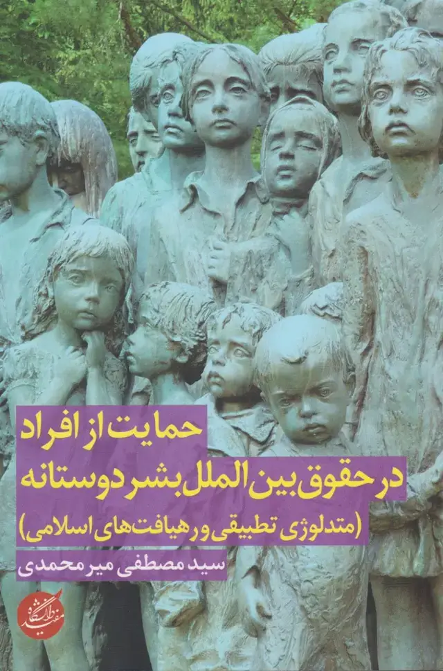 جلد کتاب حمایت از افراد در حقوق بین الملل بشر (دانشگاهمفید)