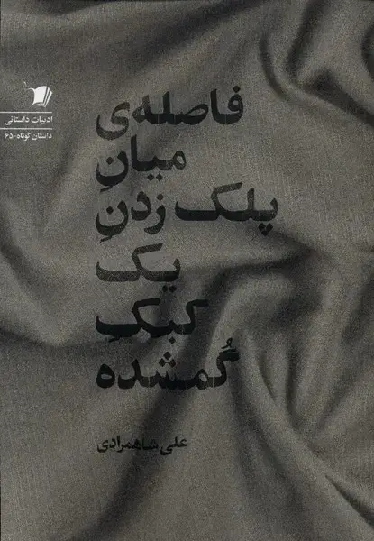 جلد کتاب فاصله‌ی میان پلک زدن یک کبک گمشده (سیب‌سرخ) اثر علی شاهمرادی