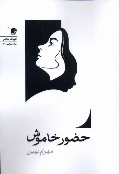 جلد کتاب حضور خاموش (سیبسرخ)