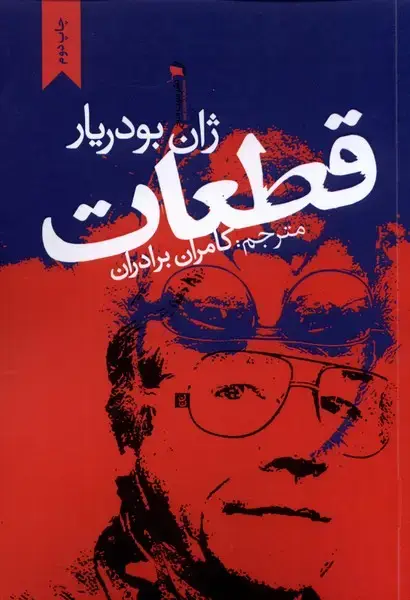 جلد کتاب قطعات (سیب‌سرخ) @ اثر ژان بودریار