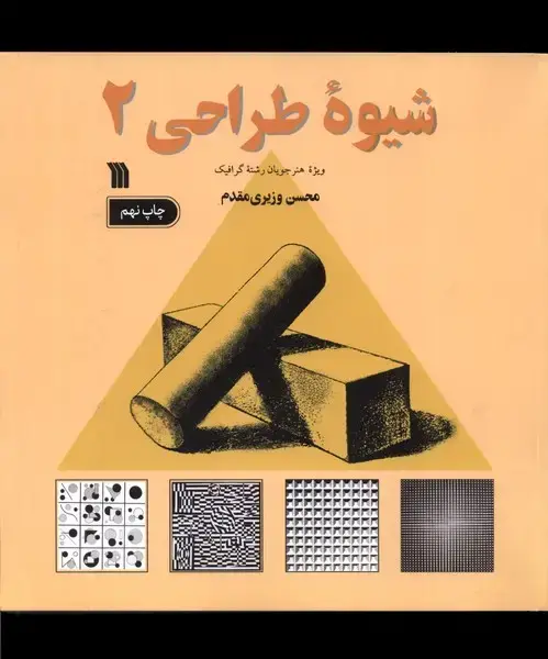 جلد کتاب شیوه‌ی طراحی (2) سروش اثر محسن وزیری مقدم
