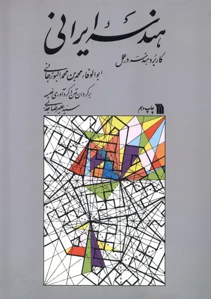 جلد کتاب هندسه ایرانی (کاربرد‌هندسه‌در‌عمل) سروش اثر ابوالوفاء محمدبن محمد البوزجانی