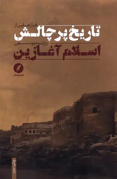 جلد کتاب فرازهایی از تاریخ پر‌چالش اسلام آغازین (نقدفرهنگ)